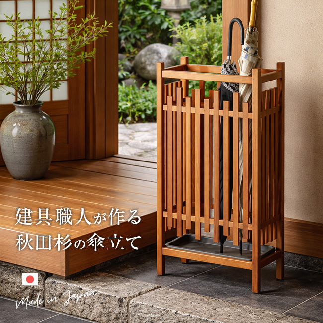 大湊文吉商店 秋田杉 和風 傘立 スリム(国産 傘立て おしゃれ