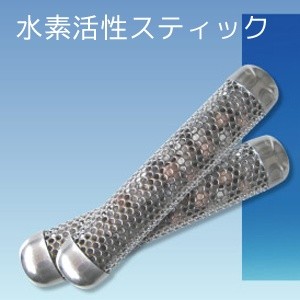 水素活性スティック ゼオライト入り《2本セット》(水素水 スティック