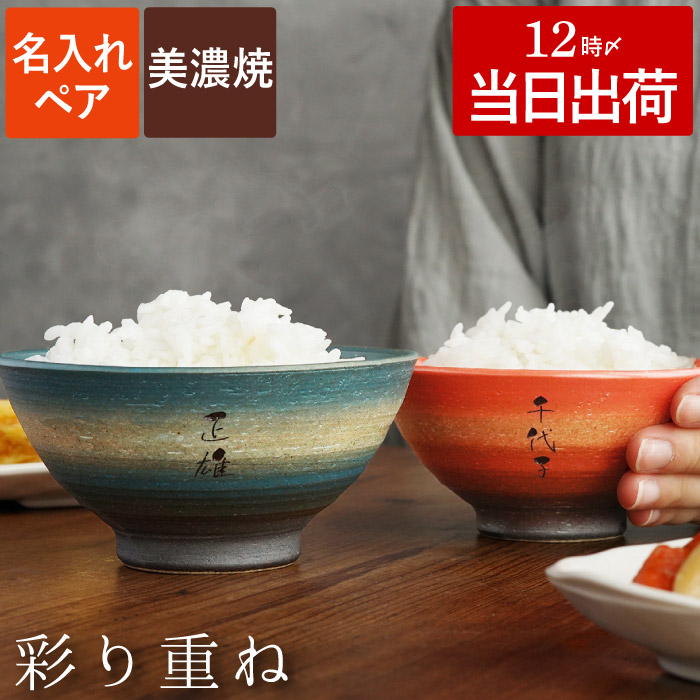 結婚記念日 プレゼント 60代 名入れ名前入り ギフト 美濃焼 彩り 茶碗