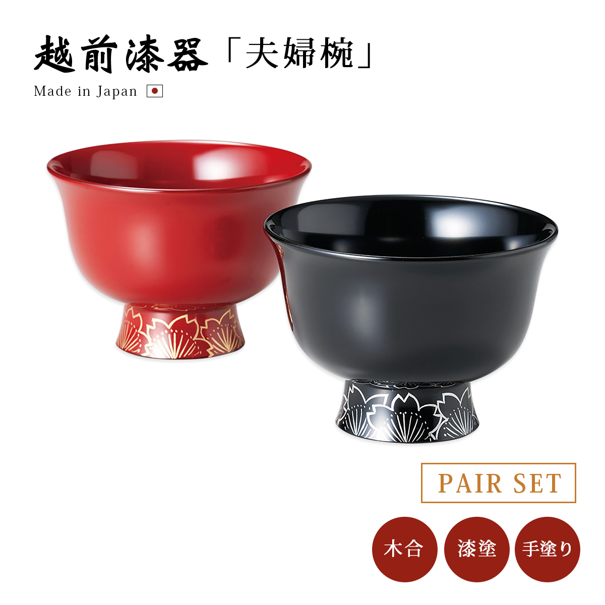 夫婦椀 お椀 日本製 漆器 越前漆器 結婚祝い すえひろ夫婦椀 朱・黒 12