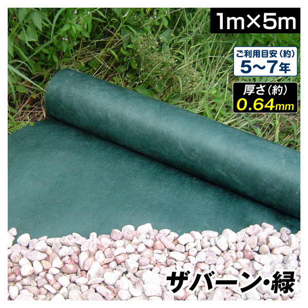 防草シート 1m×5m 被覆 除草シート グリーン 240 厚さ0.64mm デュポン