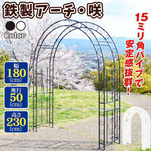 アーチ バラ ガーデン 鉄製 アーチ・咲 1個 黒 白 幅180cm 奥行50cm 高