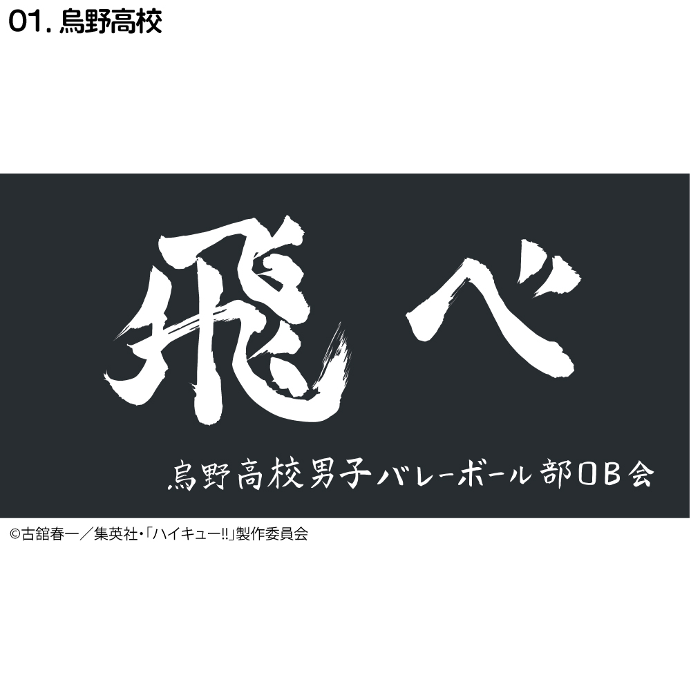 ハイキュー!! 横断幕 バスタオル 烏野高校 青葉城西高校 音駒高校 伊達