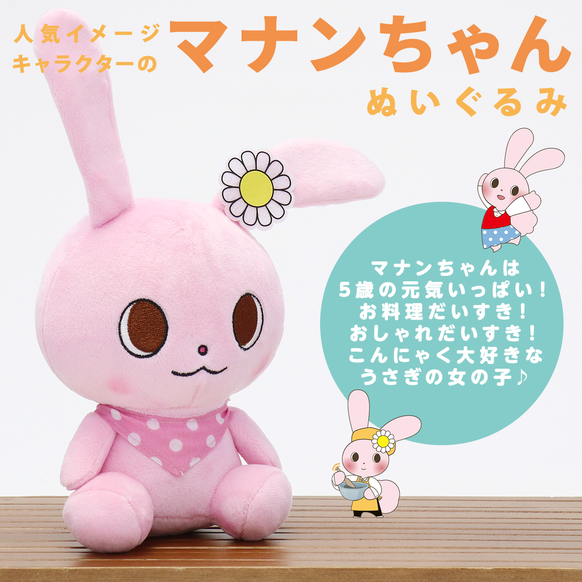 マナンちゃん ぬいぐるみ｜こんにゃくパーク