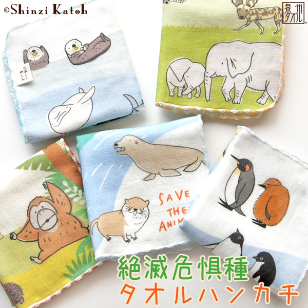 タオルハンカチ 動物 アニマル柄 プレゼント 子供 Shinzi Katoh 絶滅