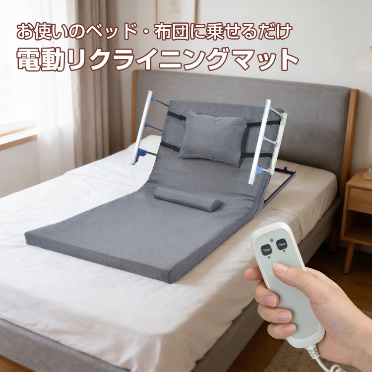 電動介護マット リクライニングマット 介護用 介護ベッド 乗せるだけ