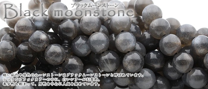 天然石パワーストーン Lucky365 ヤフー店 - ブラックムーンストーン