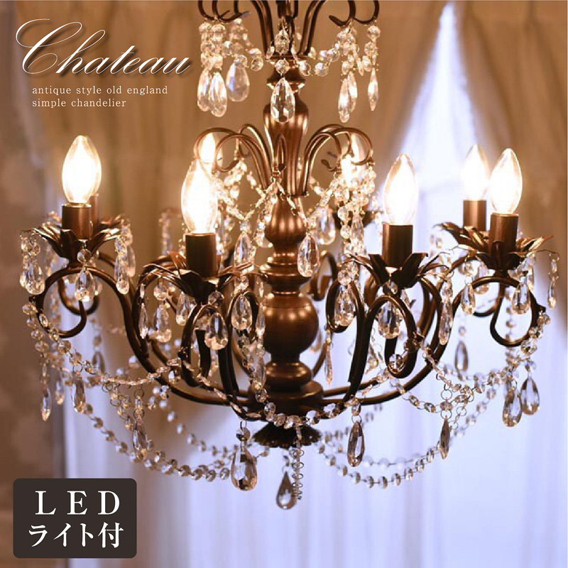 LEDライト付 シャンデリア 8灯 アイアン アンティーク調 オールド