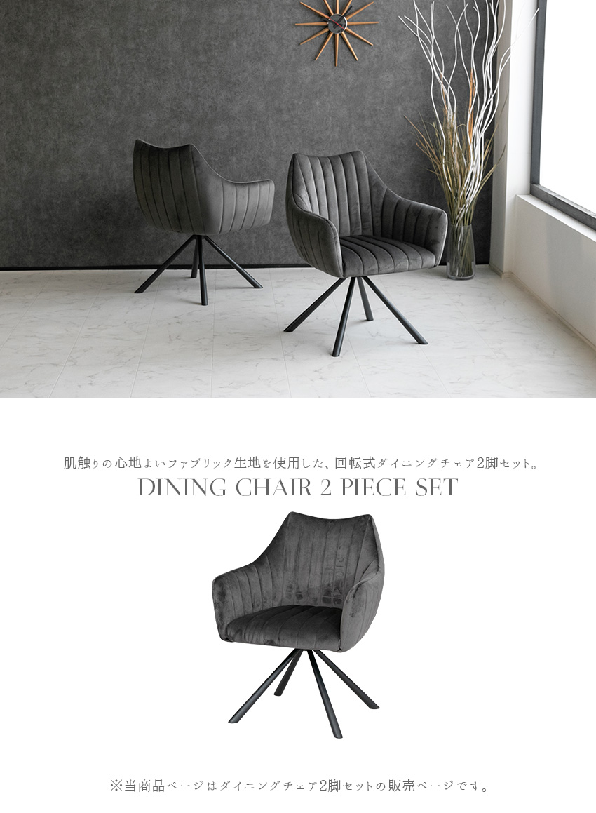 ダイニングチェア 2脚セット 回転 北欧 おしゃれ ファブリック