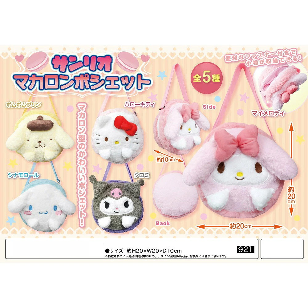 ハローキティ サンリオ マカロンポシェット マイメロディ ポムポム