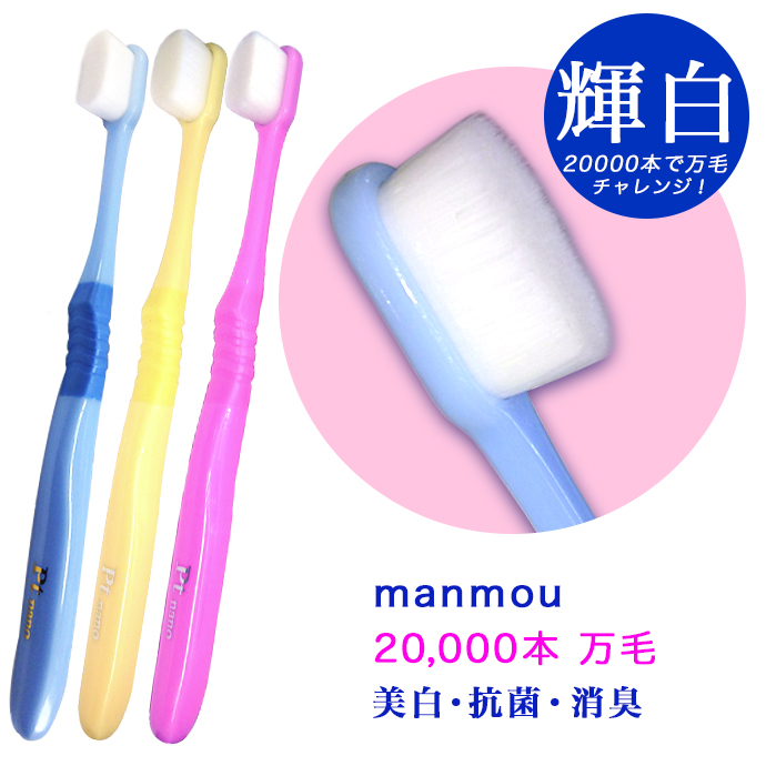 manmou 歯ブラシ Ptnano プラチナ ナノ 万毛 ハブラシ 抗菌 やわらかめ