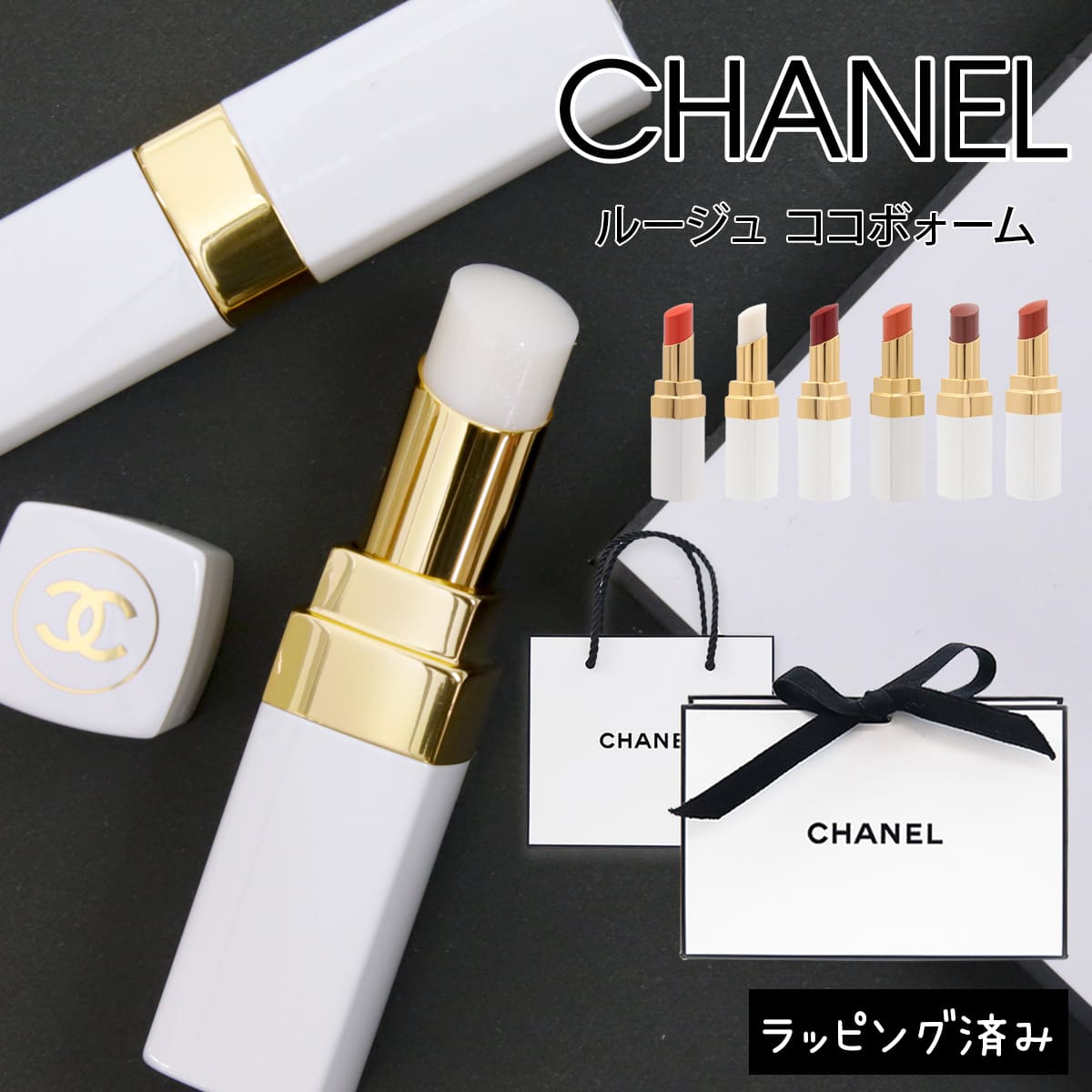 CHANEL（シャネル） ルージュ ココ ボーム リップ 口紅 リップクリーム