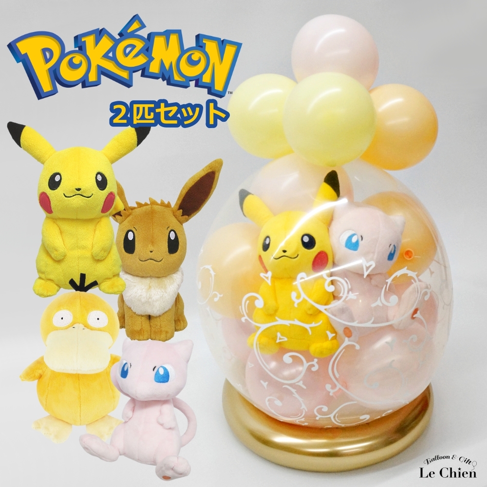 Pokemon（ポケモン） バルーンラッピング 結婚式 電報 祝電 ぬいぐるみ