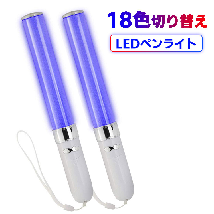 LED ペンライト 18色 カラーチェンジ コンサート ライト ライブ