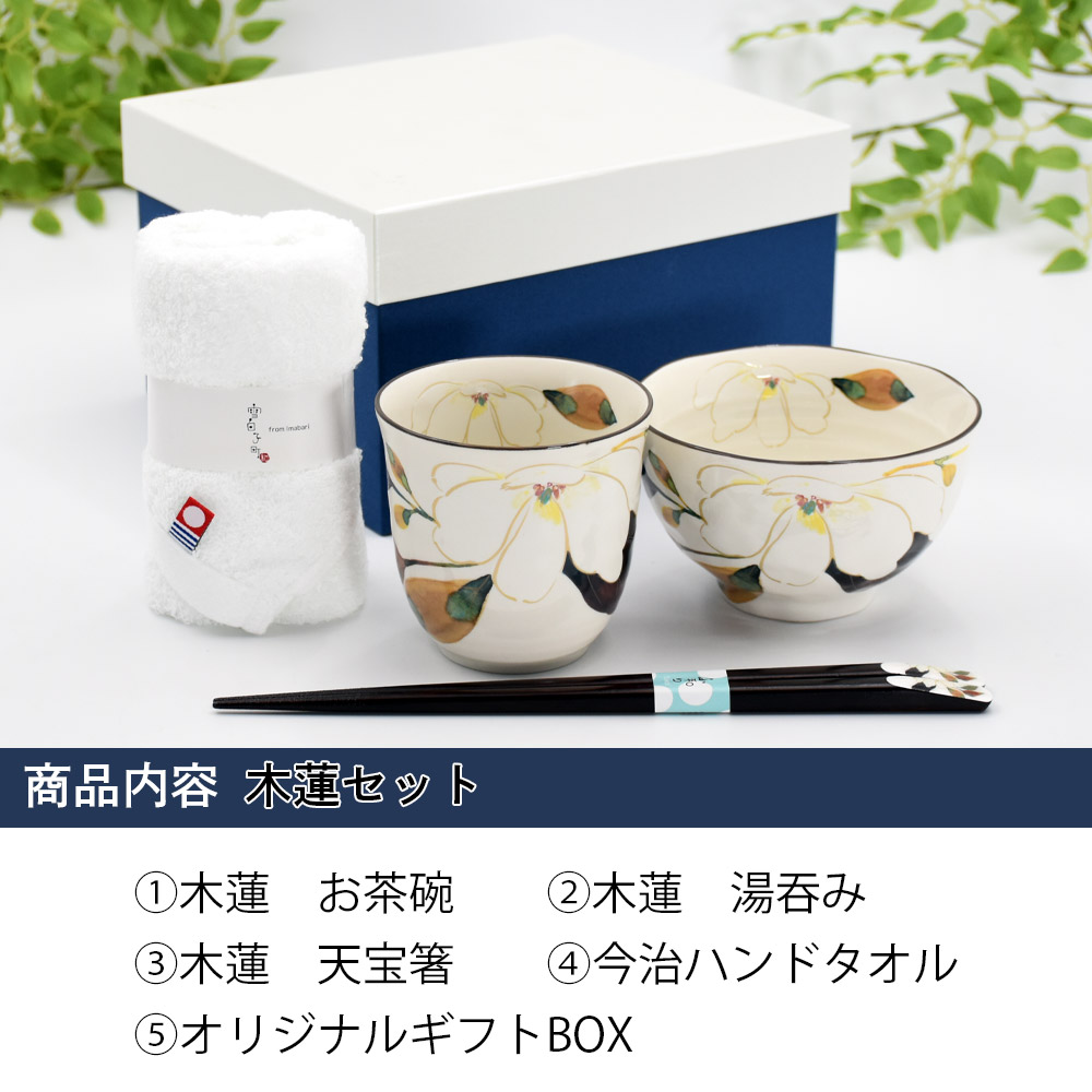 ＆藍 実用的 名入れ 可 食器 プレゼント ギフト 日本製 美濃焼 木蓮