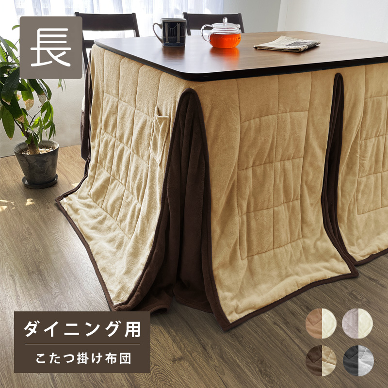 こたつ布団 ダイニング用 長方形 暖かい マイクロファイバー 120×80