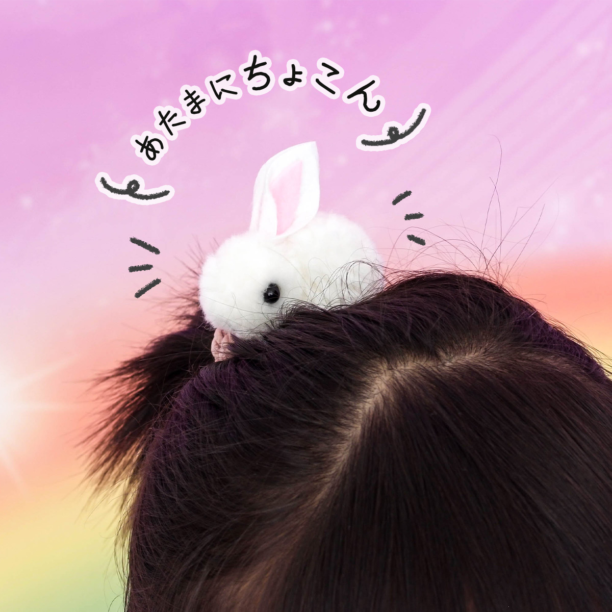 もふもふ うさぎ ヘアゴム 幼稚園 小学生 キッズ かわいい 4色
