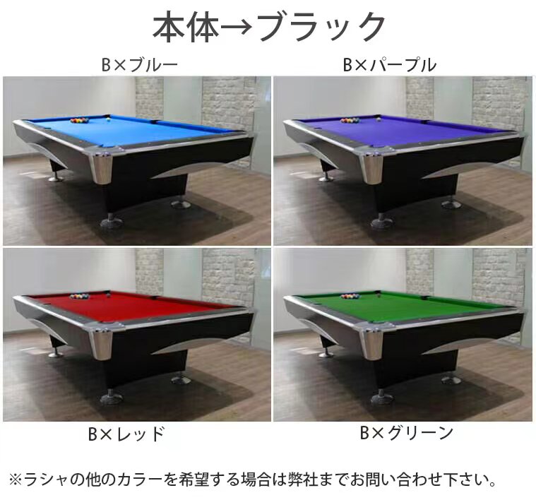 スタイリッシュ ビリヤード台 『関東指定地域限定、設置費・送料は無料