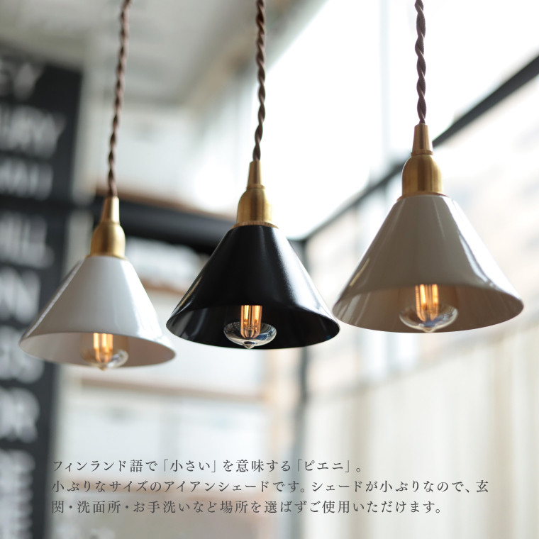 シェードのみ ピエニ アイアンシェード コニック E17用 ペンダント