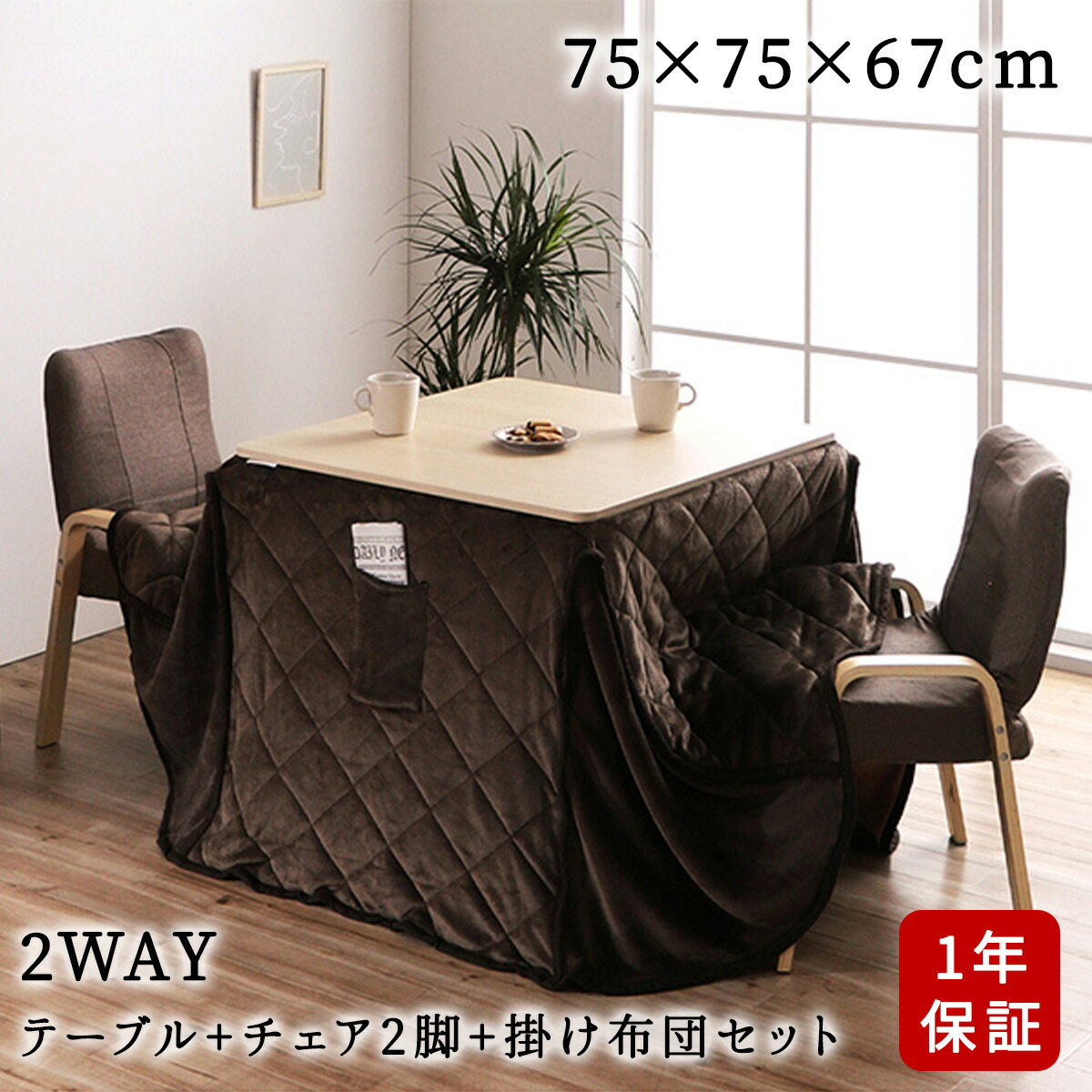 イケヒコ こたつセット 75×75×67/40cm 高さ調整 こたつ 布団 テーブル