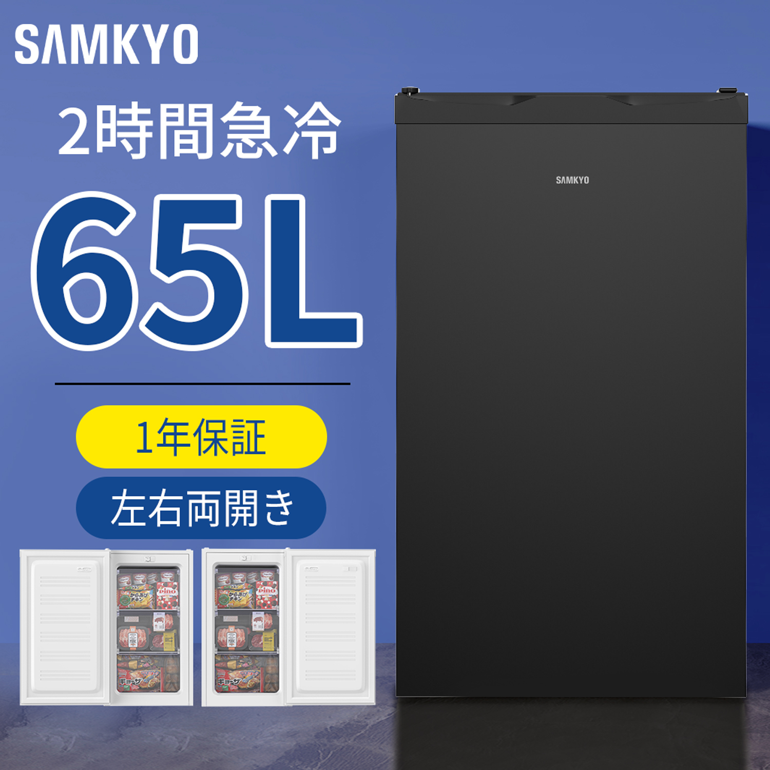SAMKYO ＼爆買WEEK☆64%off☆32990円→24990円！／SAMKYO 冷凍庫