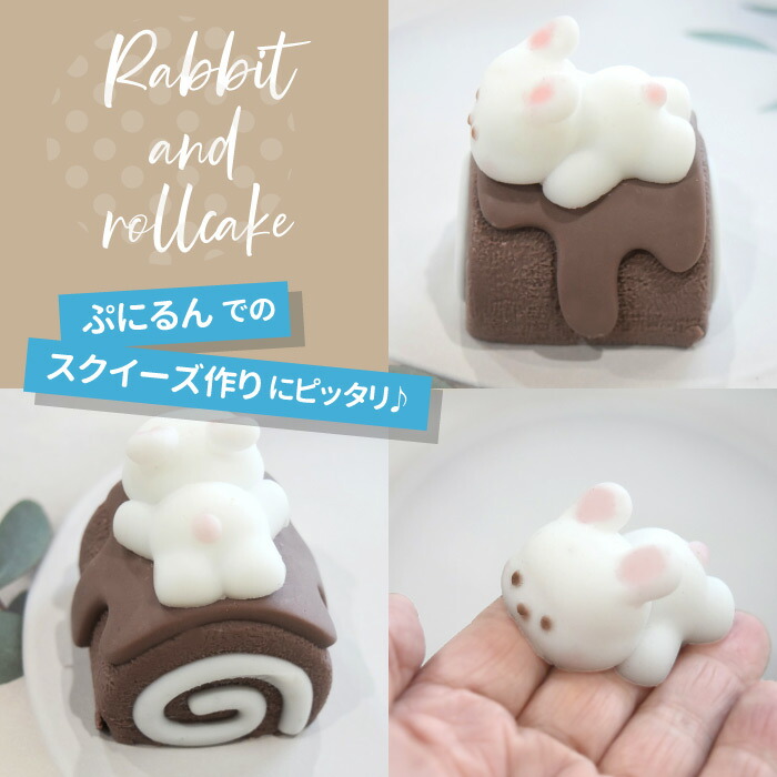 うさちゃん ロールケーキ モールド / ぷにるん スクイーズ インテリア