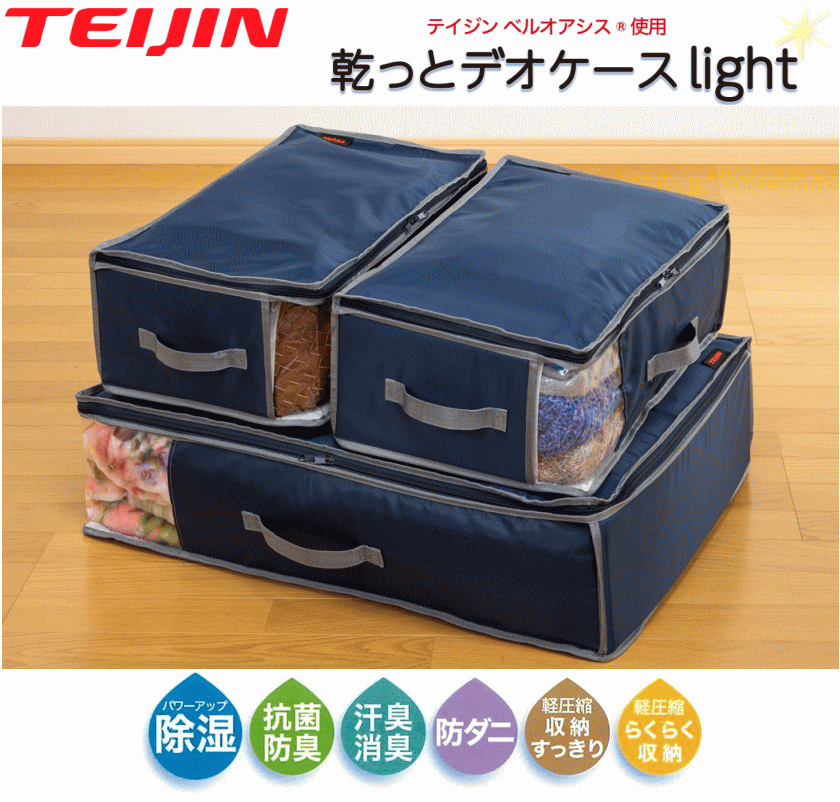 TEIJIN（テイジン） 乾っとデオケース light ライト 2026 最新版 収納
