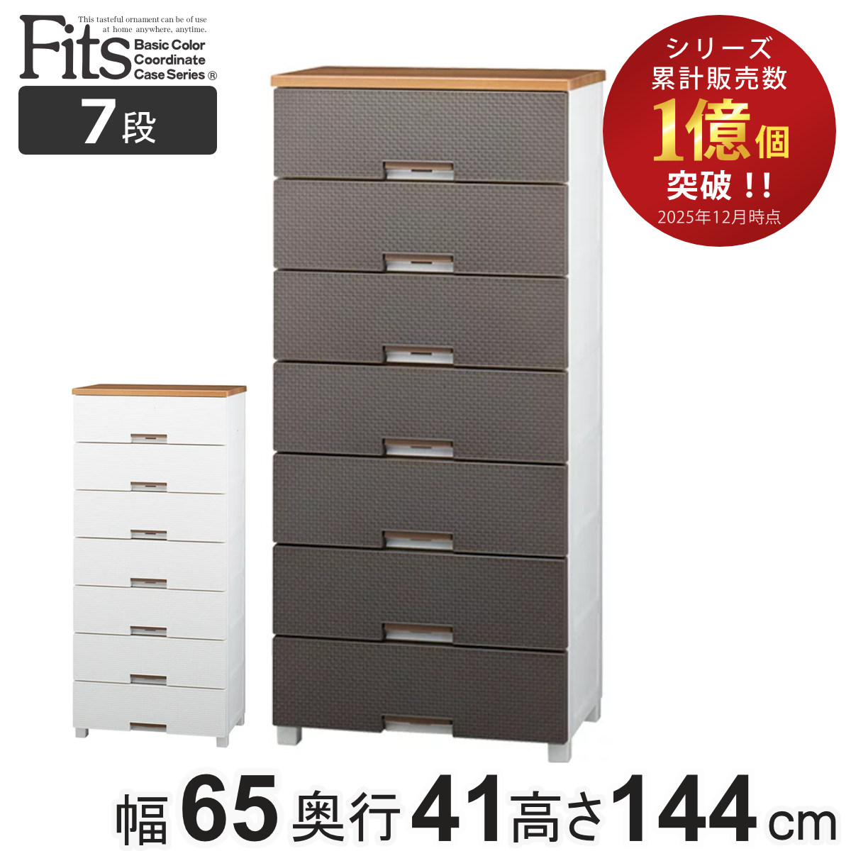 Fits チェスト フィッツプラス メッシュ 7段 幅65×奥行41×高さ144cm