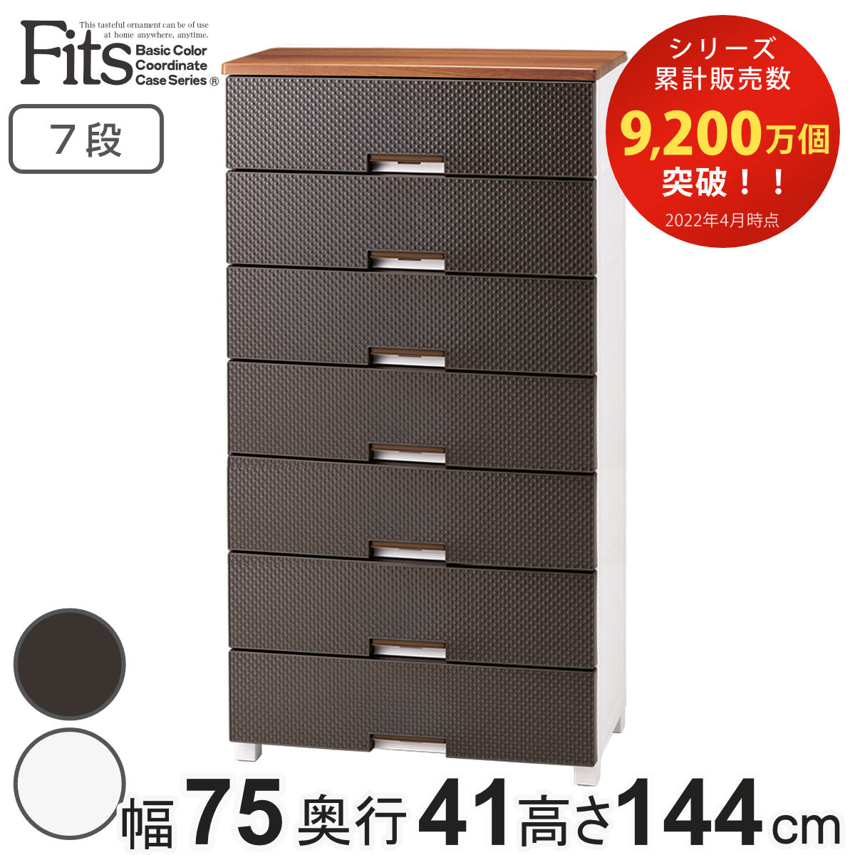 Fits チェスト フィッツプラス メッシュ 7段 幅75×奥行41×高さ144cm