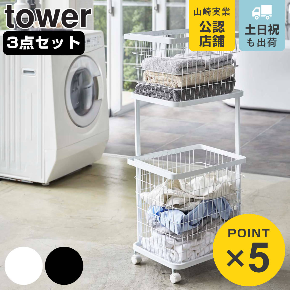 tower 山崎実業 ランドリーワゴン＋バスケット タワー