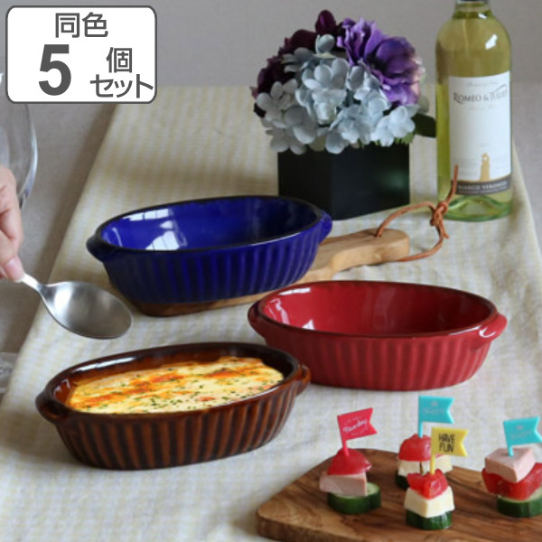 TAMAKI グラタン皿 18.5cm オーバル ギャザー 同色5個セット （ 食洗機