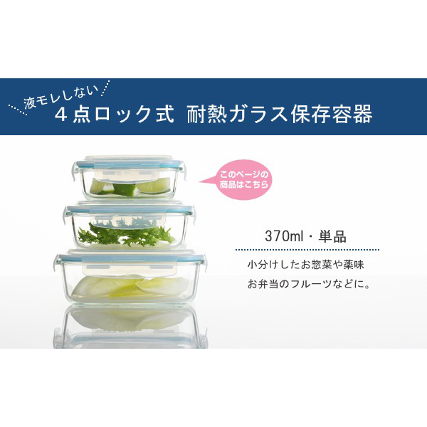 ヨシカワ 保存容器 370ml グラスコンテナ 4点ロック式ガラス保存容器