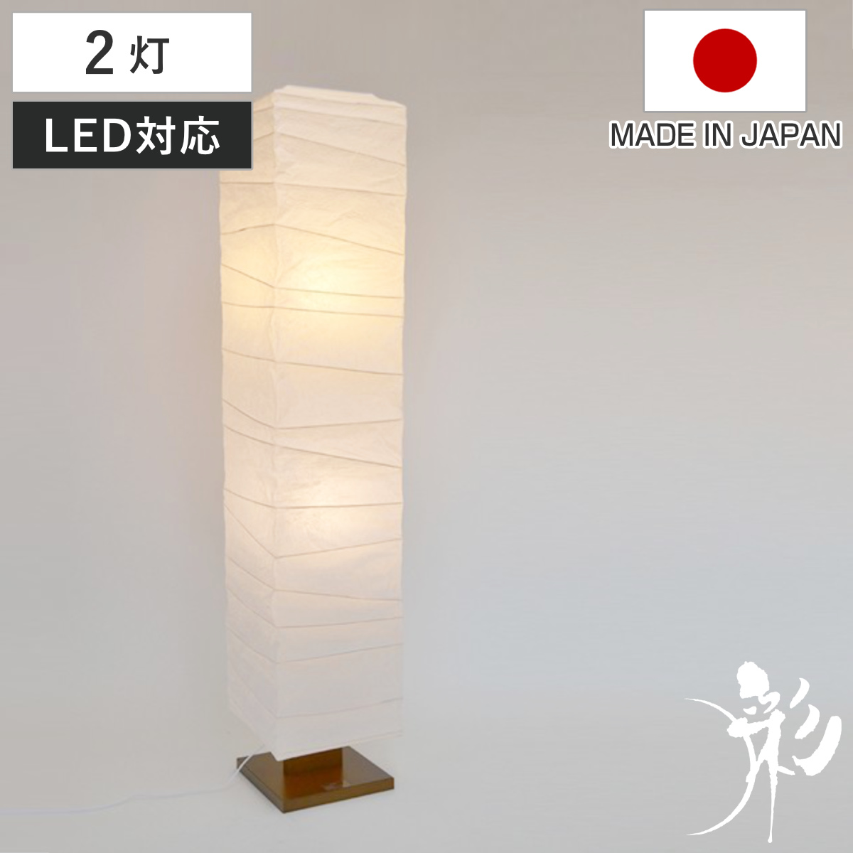 フロアライト 2灯 arrow 和紙 柱型 揉み紙 日本製 彩光デザイン （ LED