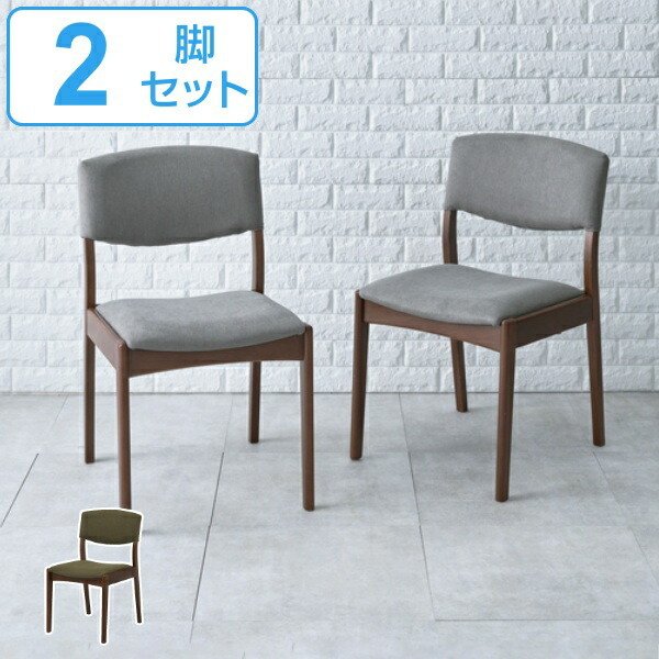 ダイニングチェア ブラウン 2脚セット 座面高43cm ファブリック 天然木