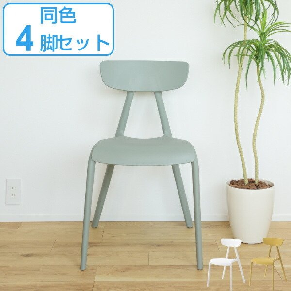 チェア 4脚セット 座面高47cm 積み重ね スタッキング プラスチック