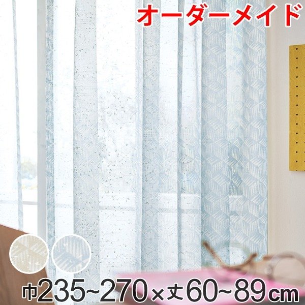 レースカーテン オーダーカーテン バラントテンテン 1.5倍ヒダ 巾235