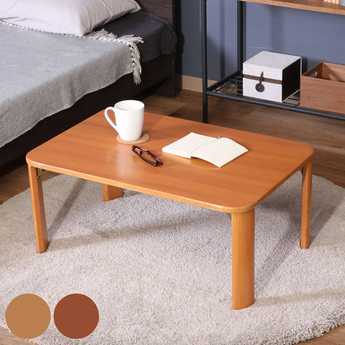 不二貿易（Fuji Boeki） 折れ脚テーブル 幅75cm 木製 ローテーブル