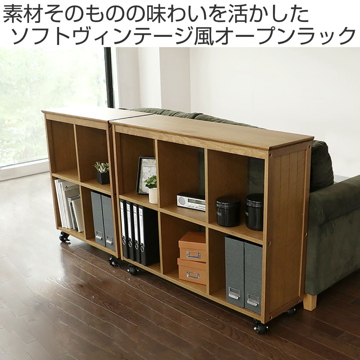 オープンラック 6マス キャスター付 天然木 ヴィンテージ調 Rasic 約幅