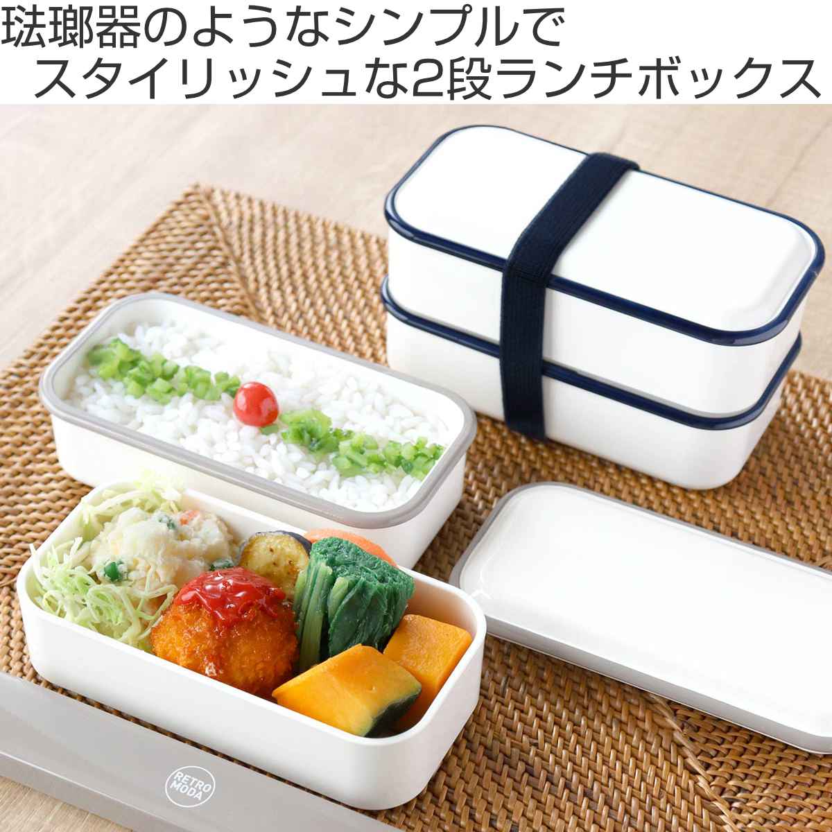 弁当箱 550ml 2段 レトロモーダ スクエアランチ （ お弁当箱 ランチ