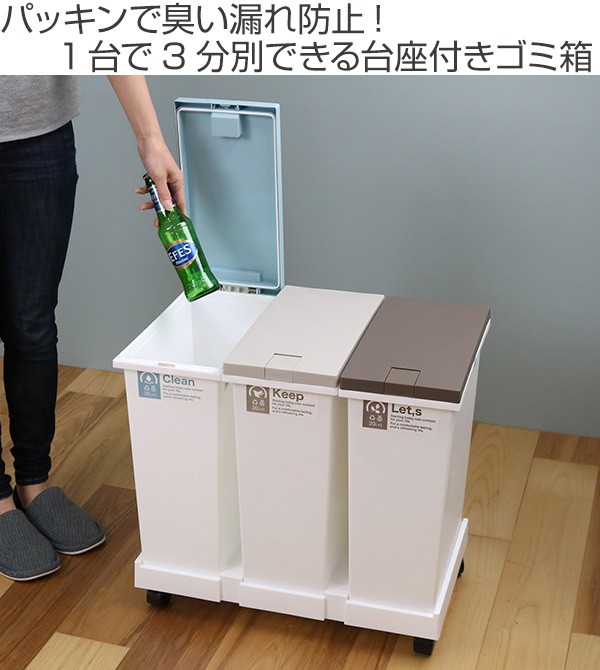 新輝合成 ゴミ箱 60L 3分別 台座付タッチペール パッキン付 （ ごみ箱