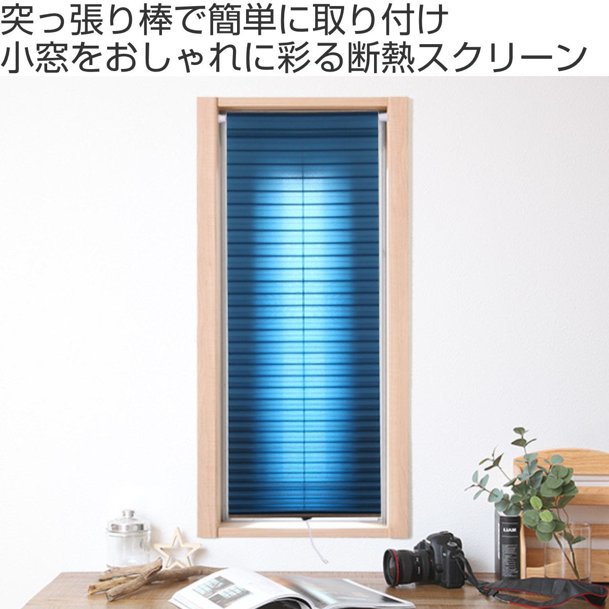 小窓用 スクリーン 断熱 幅35×丈135cm 突っ張り棒なし ハニカム