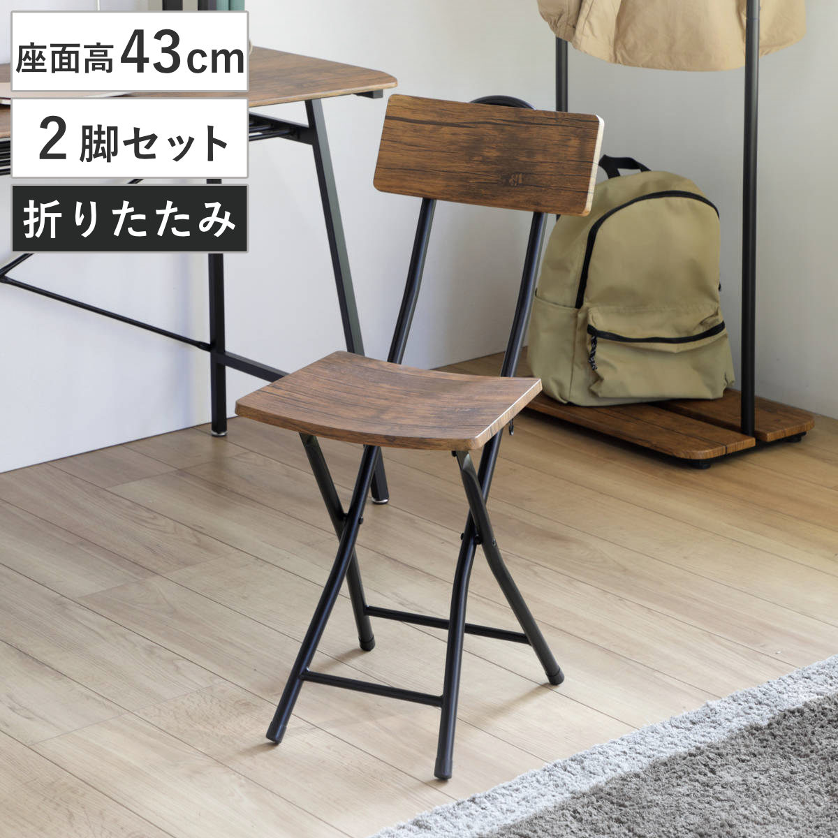 弘益 折りたたみチェア 2脚セット フォールディングチェア 座面高43cm