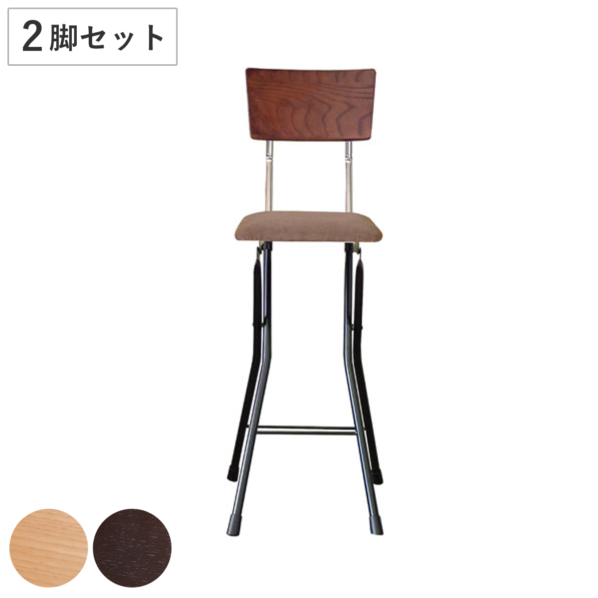 ルネセイコウ 折りたたみ椅子 同色2脚セット 座面高65cm 背もたれ付