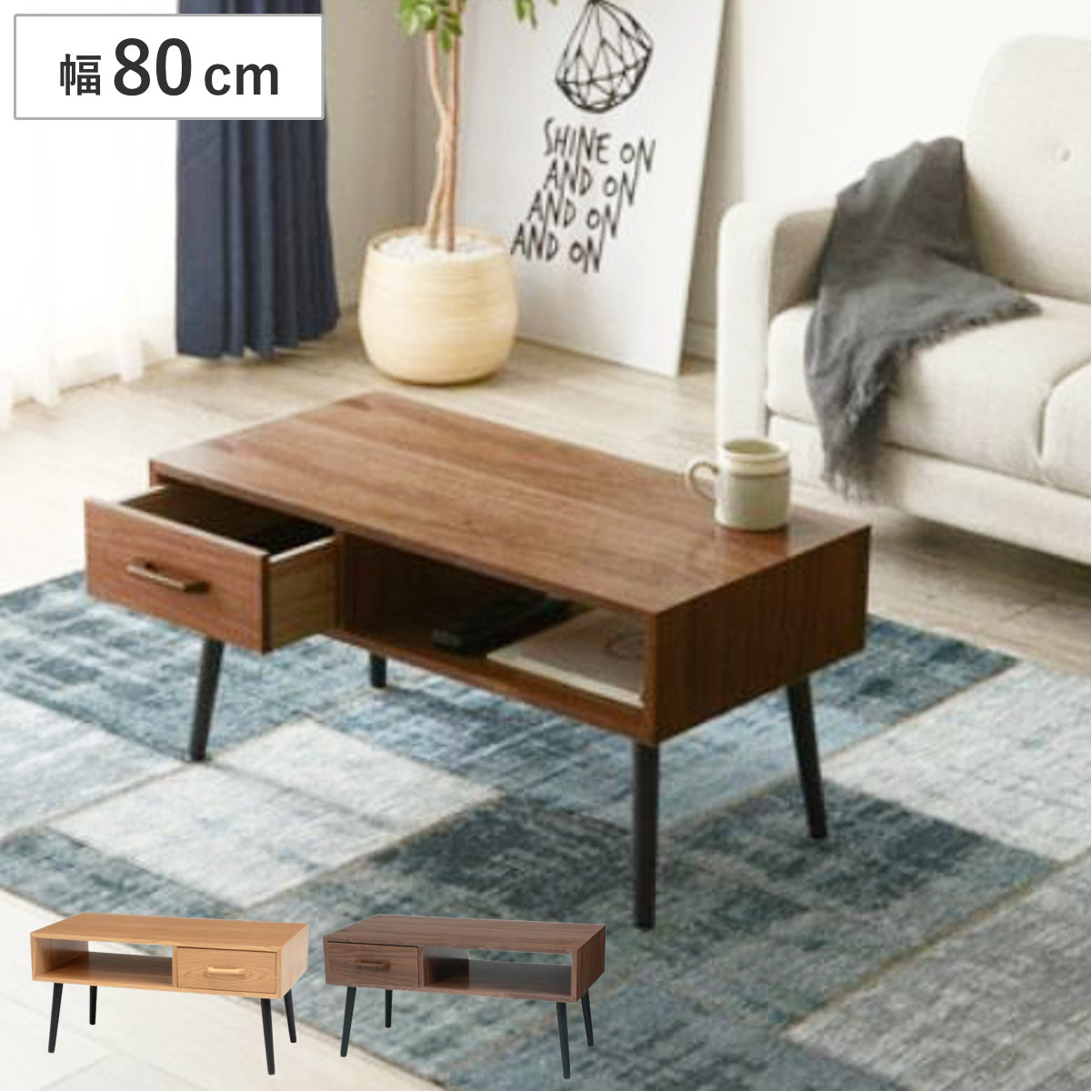 センターテーブル 幅80cm ローテーブル 引き出し 長方形 テーブル 木製