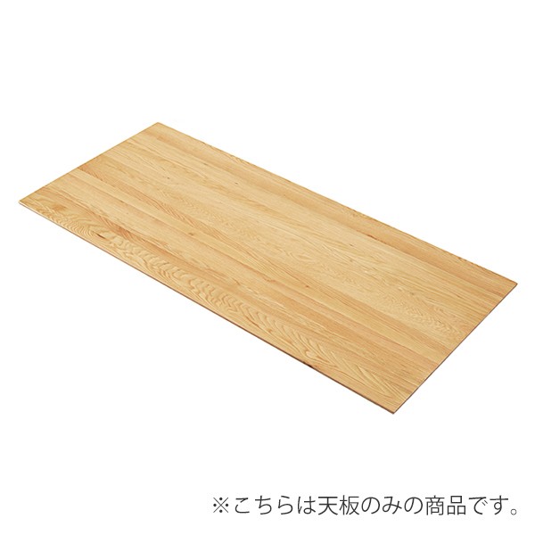 ダイニングテーブル 天板 幅180cm オーク材 木製 天然木 テーブル 机