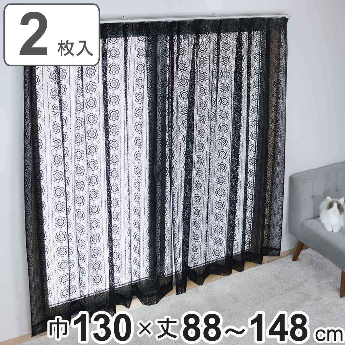 レースカーテン ブラックレース 130×176〜228cm 2枚組 （ カーテン