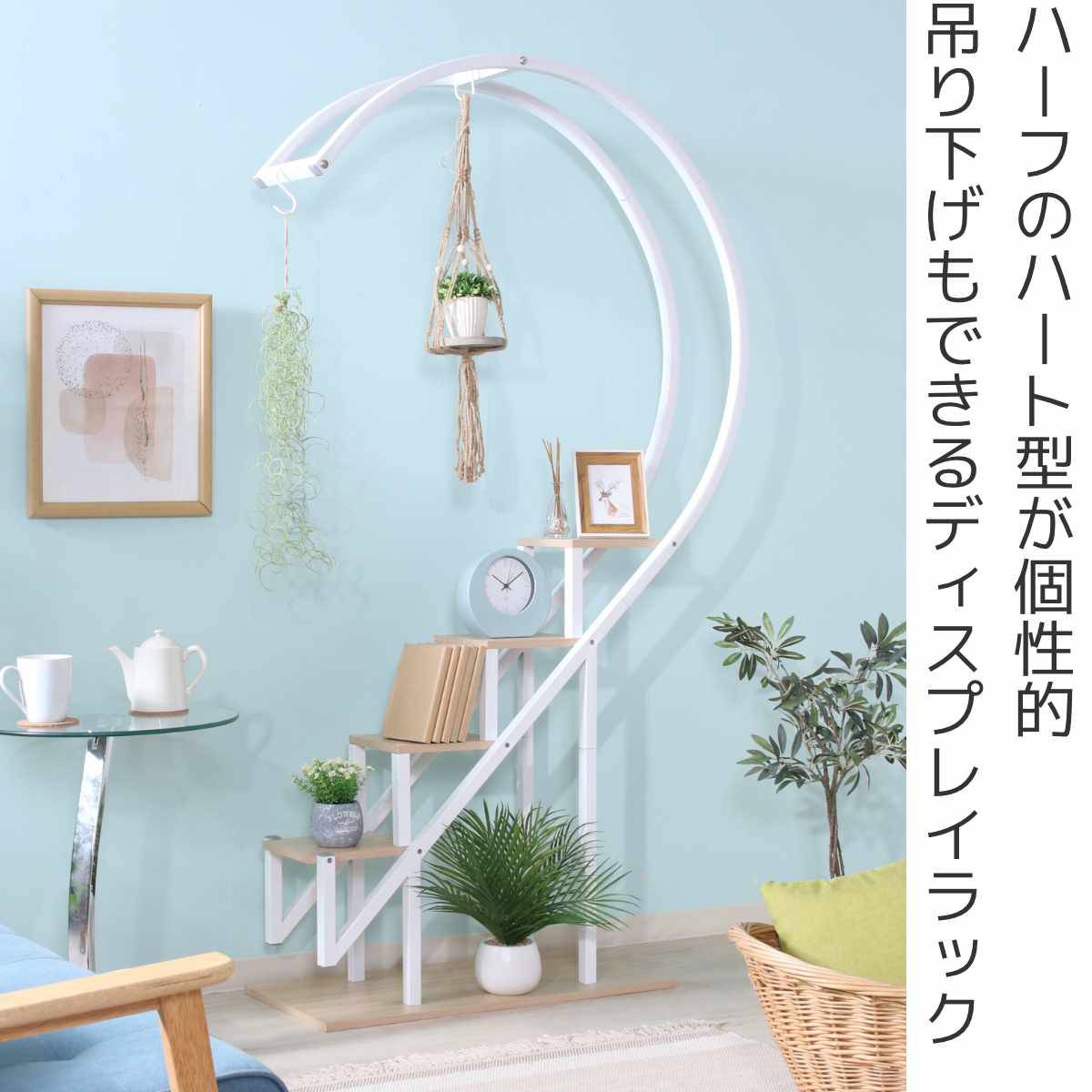 不二貿易（Fuji Boeki） ディスプレイラック ハート型 幅95cm