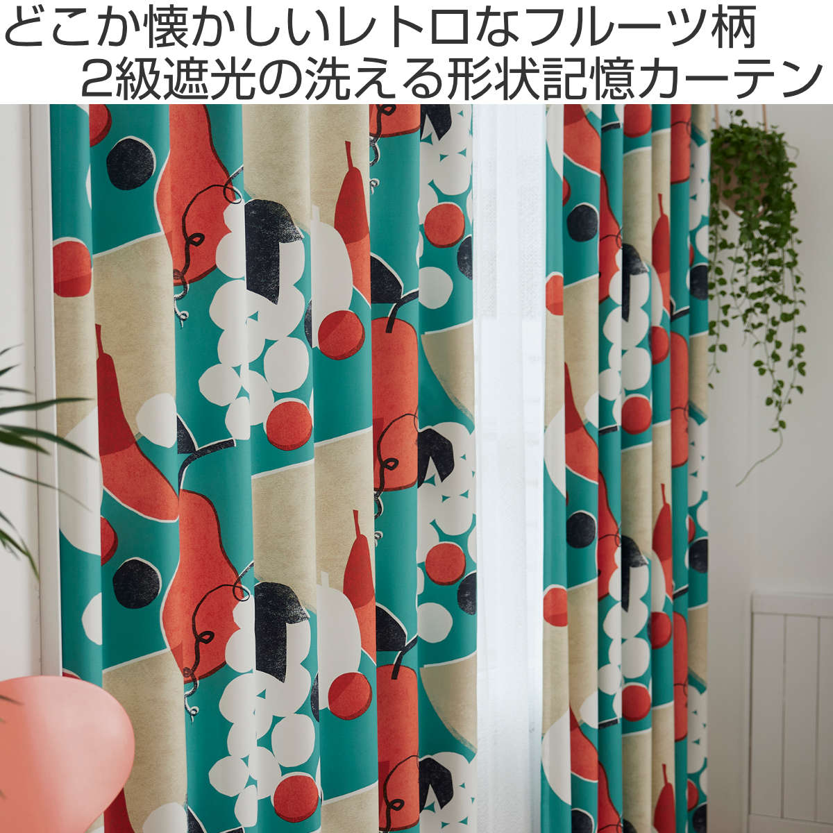 スミノエ カーテン 遮光2級 フルーツフルーツ 100×135cm ドレープ