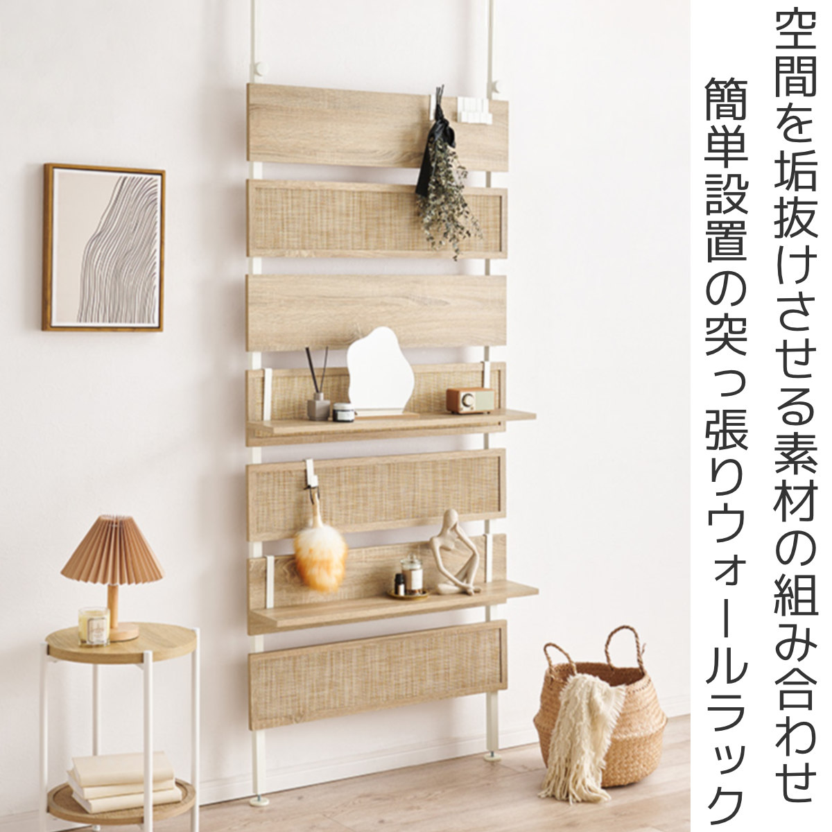 HAGiHARA（萩原） 突っ張り ウォールラック 幅80cm ラタン調 木目調