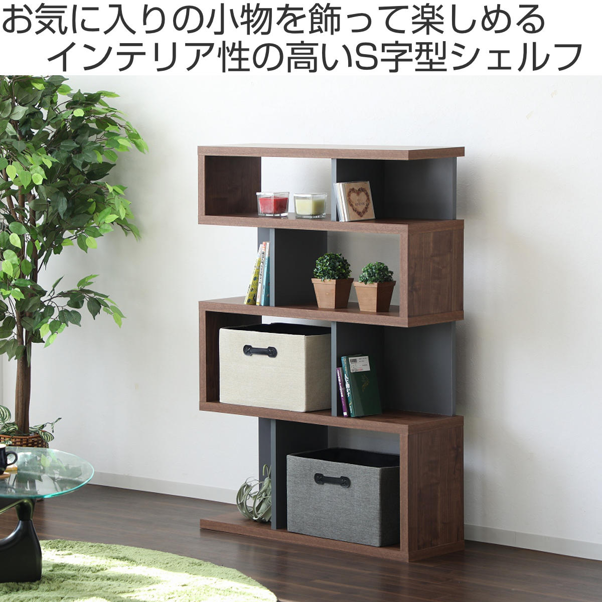 ジグザグラック 4段 オープンラック 日本製 幅88cm （ ラック 棚 S字